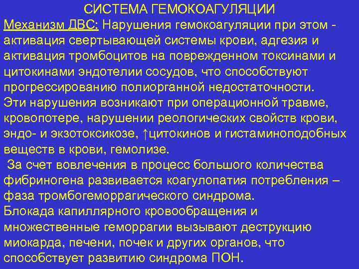 СИСТЕМА ГЕМОКОАГУЛЯЦИИ Механизм ДВС: Нарушения гемокоагуляции при этом активация свертывающей системы крови, адгезия и