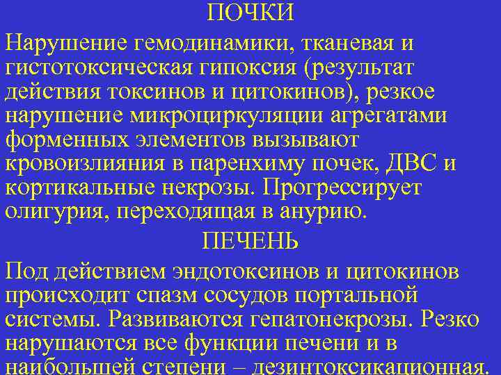 ПОЧКИ Нарушение гемодинамики, тканевая и гистотоксическая гипоксия (результат действия токсинов и цитокинов), резкое нарушение