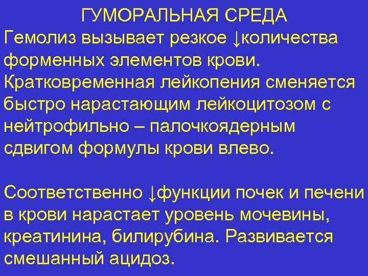 ГУМОРАЛЬНАЯ СРЕДА Гемолиз вызывает резкое ↓количества форменных элементов крови. Кратковременная лейкопения сменяется быстро нарастающим