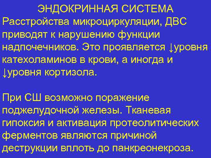 ЭНДОКРИННАЯ СИСТЕМА Расстройства микроциркуляции, ДВС приводят к нарушению функции надпочечников. Это проявляется ↓уровня катехоламинов