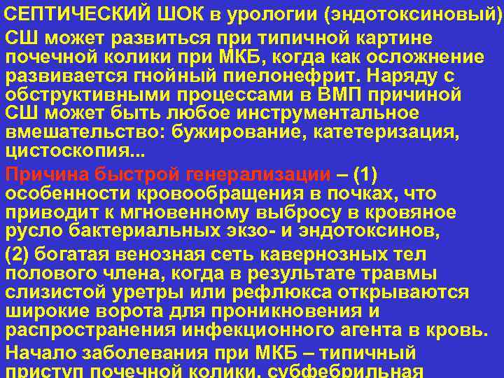 СЕПТИЧЕСКИЙ ШОК в урологии (эндотоксиновый) СШ может развиться при типичной картине почечной колики при