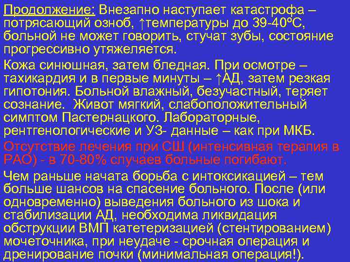 Продолжение: Внезапно наступает катастрофа – потрясающий озноб, ↑температуры до 39 -40ºС, больной не может