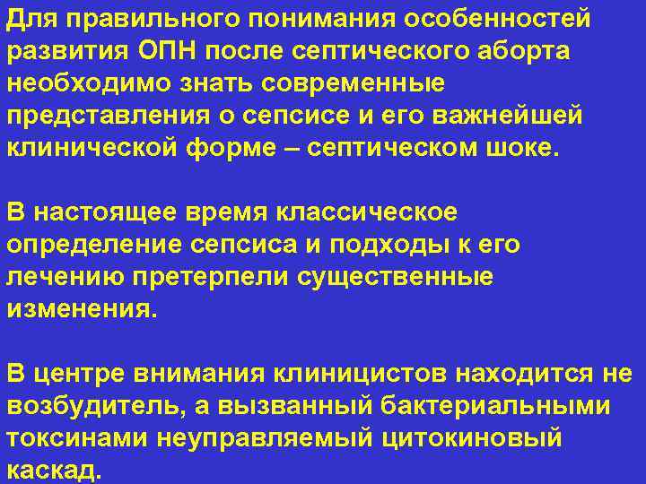 Для правильного понимания особенностей развития ОПН после септического аборта необходимо знать современные представления о