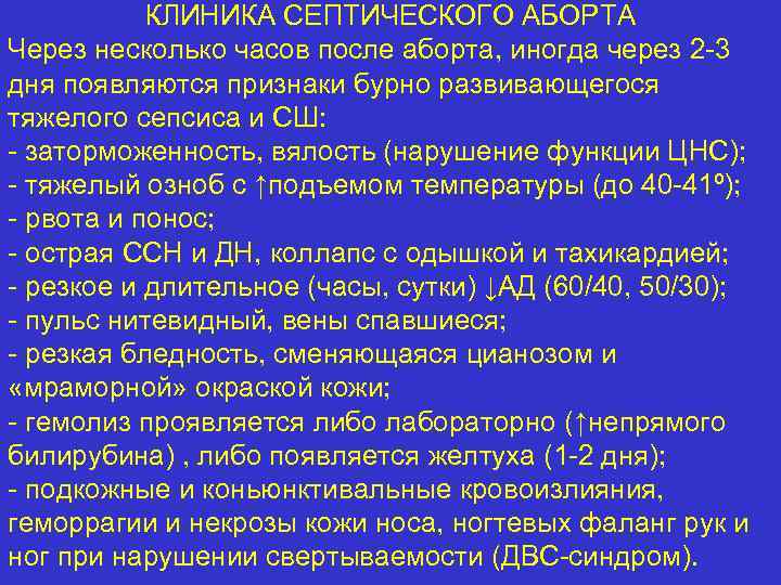 КЛИНИКА СЕПТИЧЕСКОГО АБОРТА Через несколько часов после аборта, иногда через 2 -3 дня появляются