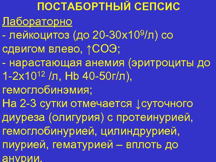 ПОСТАБОРТНЫЙ СЕПСИС Лабораторно - лейкоцитоз (до 20 -30 х109/л) со сдвигом влево, ↑СОЭ; -