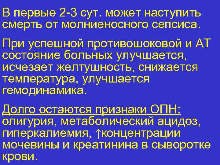 В первые 2 -3 сут. может наступить смерть от молниеносного сепсиса. При успешной противошоковой