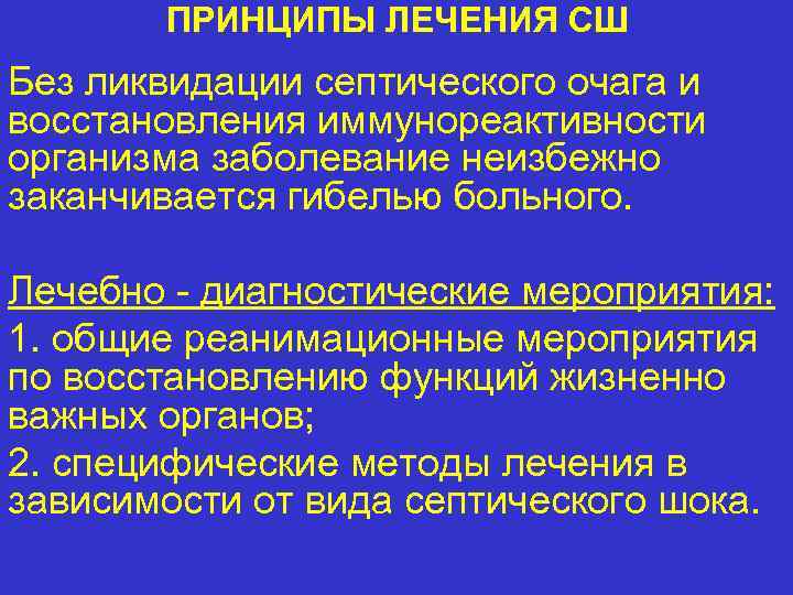 ПРИНЦИПЫ ЛЕЧЕНИЯ СШ Без ликвидации септического очага и восстановления иммунореактивности организма заболевание неизбежно заканчивается