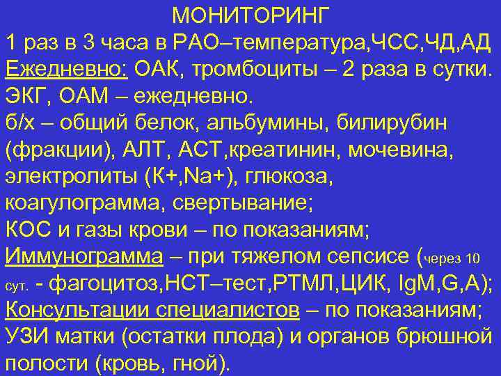 МОНИТОРИНГ 1 раз в 3 часа в РАО–температура, ЧСС, ЧД, АД Ежедневно: ОАК, тромбоциты