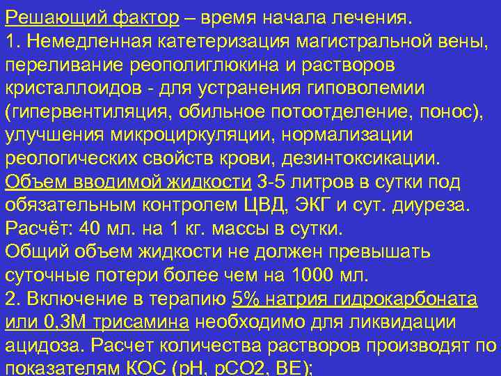 Решающий фактор – время начала лечения. 1. Немедленная катетеризация магистральной вены, переливание реополиглюкина и