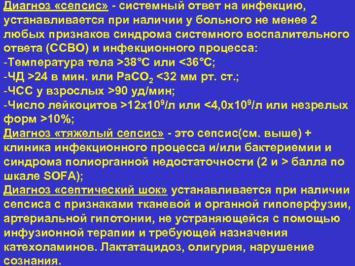 Диагноз «сепсис» - системный ответ на инфекцию, устанавливается при наличии у больного не менее