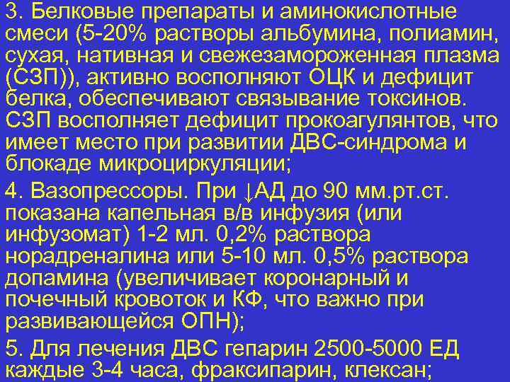 3. Белковые препараты и аминокислотные смеси (5 -20% растворы альбумина, полиамин, сухая, нативная и