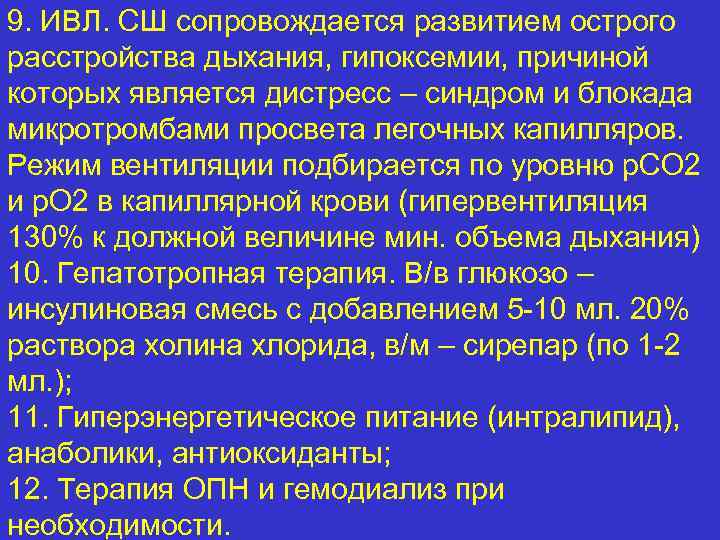 9. ИВЛ. СШ сопровождается развитием острого расстройства дыхания, гипоксемии, причиной которых является дистресс –