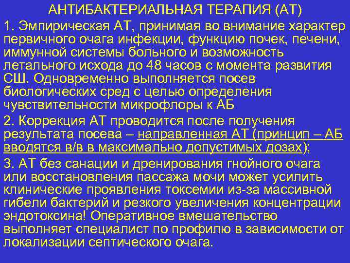 АНТИБАКТЕРИАЛЬНАЯ ТЕРАПИЯ (АТ) 1. Эмпирическая АТ, принимая во внимание характер первичного очага инфекции, функцию