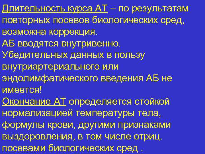 Длительность курса АТ – по результатам повторных посевов биологических сред, возможна коррекция. АБ вводятся