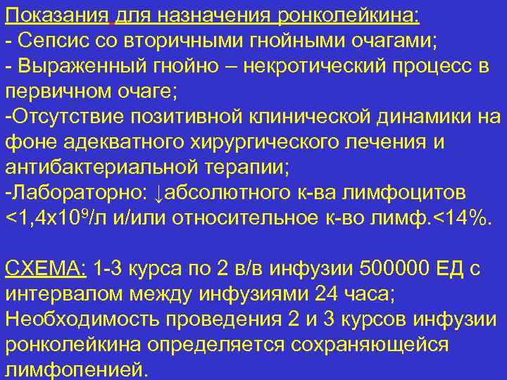 Показания для назначения ронколейкина: - Сепсис со вторичными гнойными очагами; - Выраженный гнойно –