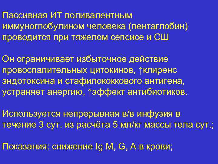 Пассивная ИТ поливалентным иммуноглобулином человека (пентаглобин) проводится при тяжелом сепсисе и СШ Он ограничивает