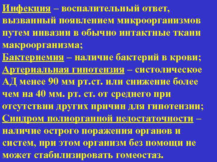 Инфекция – воспалительный ответ, вызванный появлением микроорганизмов путем инвазии в обычно интактные ткани макроорганизма;