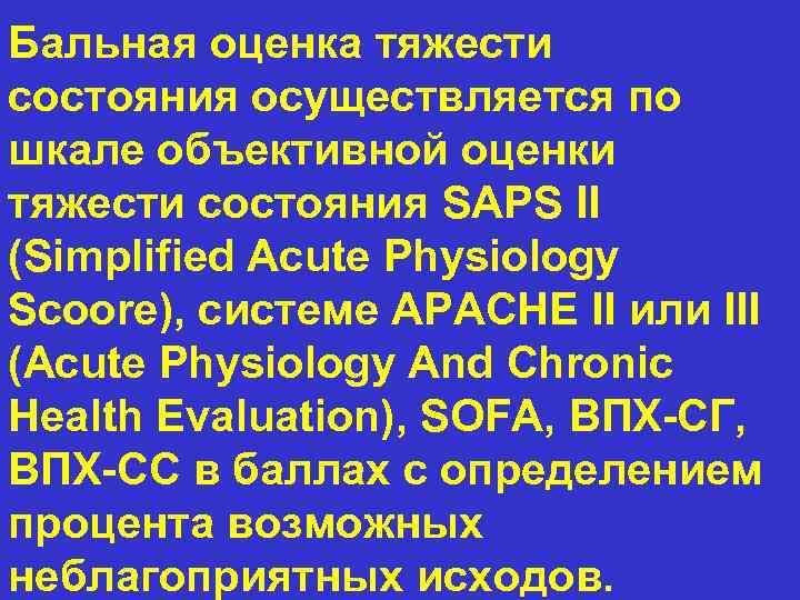 Бальная оценка тяжести состояния осуществляется по шкале объективной оценки тяжести состояния SAPS II (Simplified