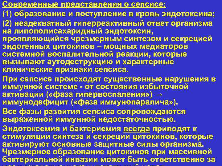 Современные представления о сепсисе: (1) образование и поступление в кровь эндотоксина; (2) неадекватный гиперреактивный