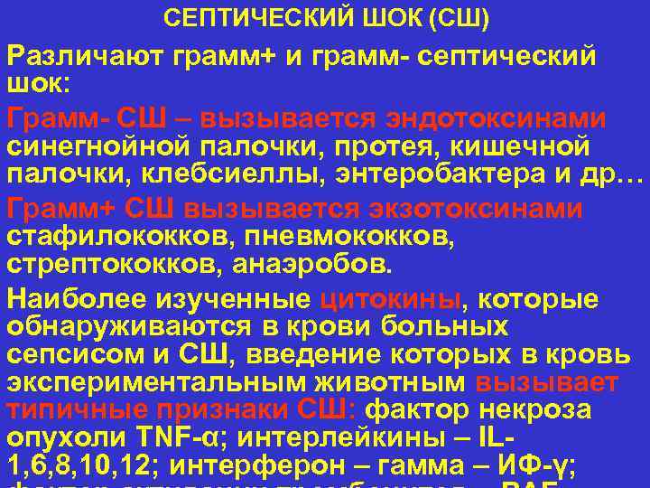 СЕПТИЧЕСКИЙ ШОК (СШ) Различают грамм+ и грамм- септический шок: Грамм- СШ – вызывается эндотоксинами