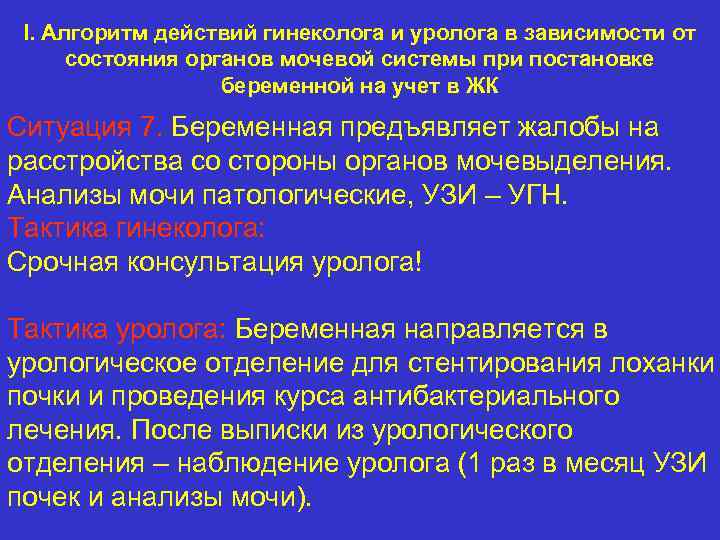 I. Алгоритм действий гинеколога и уролога в зависимости от состояния органов мочевой системы при