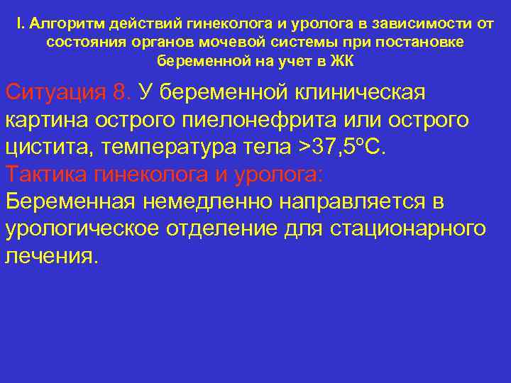 I. Алгоритм действий гинеколога и уролога в зависимости от состояния органов мочевой системы при