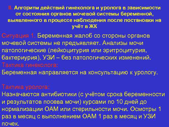 II. Алгоритм действий гинеколога и уролога в зависимости от состояния органов мочевой системы беременной,