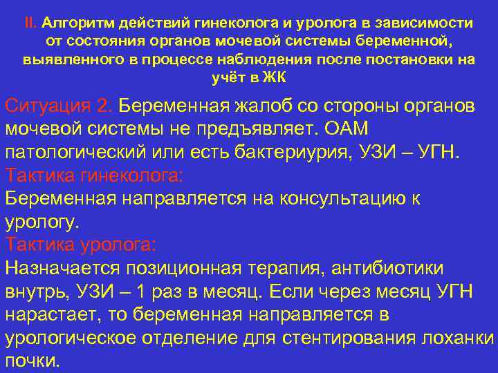 II. Алгоритм действий гинеколога и уролога в зависимости от состояния органов мочевой системы беременной,