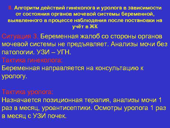 II. Алгоритм действий гинеколога и уролога в зависимости от состояния органов мочевой системы беременной,