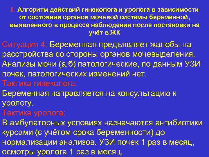 II. Алгоритм действий гинеколога и уролога в зависимости от состояния органов мочевой системы беременной,