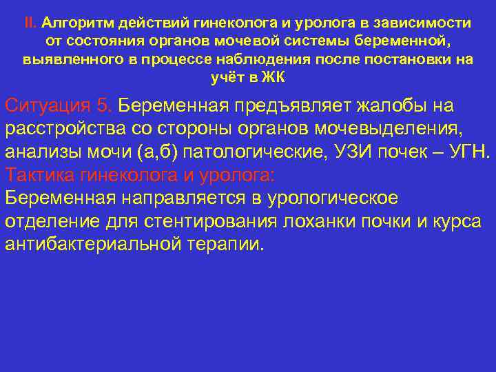 II. Алгоритм действий гинеколога и уролога в зависимости от состояния органов мочевой системы беременной,