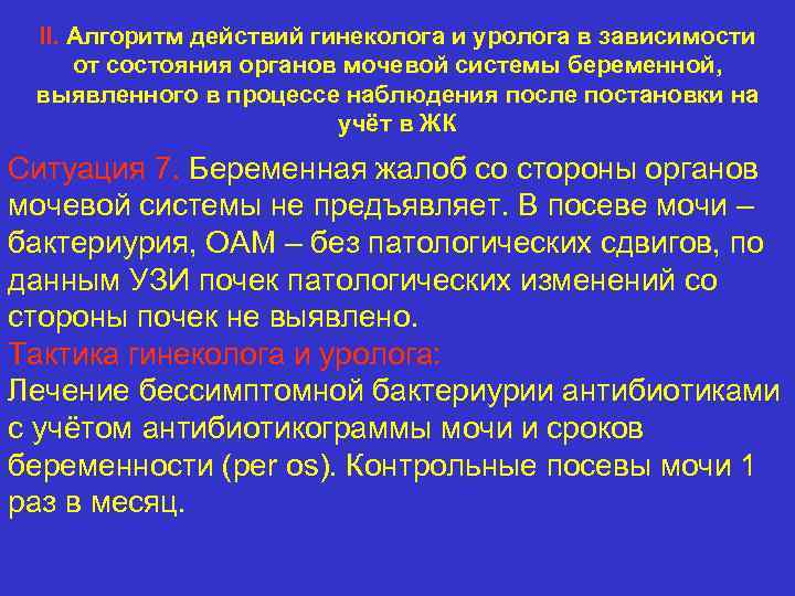 II. Алгоритм действий гинеколога и уролога в зависимости от состояния органов мочевой системы беременной,