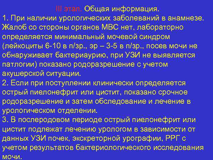 III этап. Общая информация. 1. При наличии урологических заболеваний в анамнезе. Жалоб со стороны