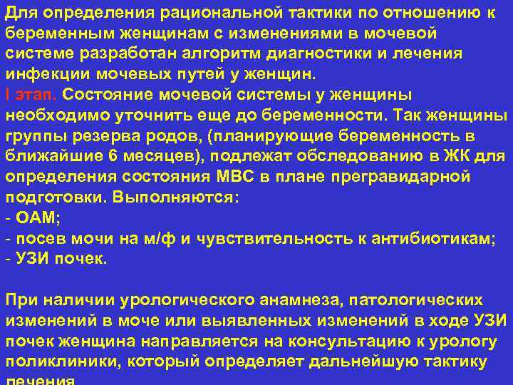 Для определения рациональной тактики по отношению к беременным женщинам с изменениями в мочевой системе