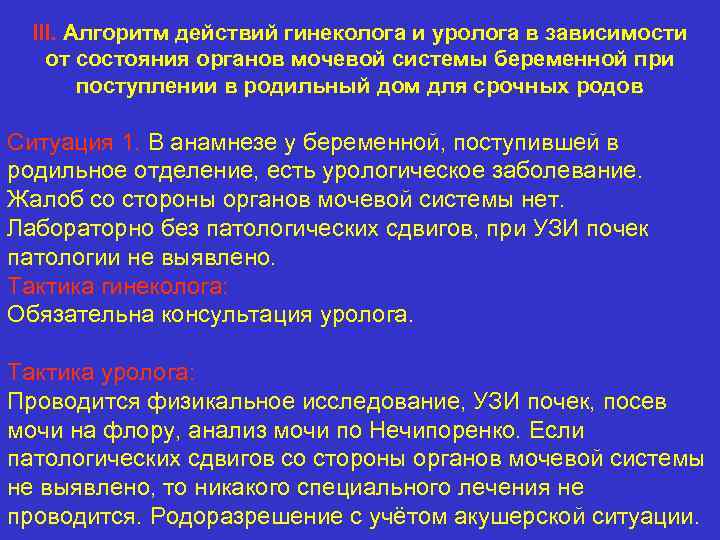 III. Алгоритм действий гинеколога и уролога в зависимости от состояния органов мочевой системы беременной