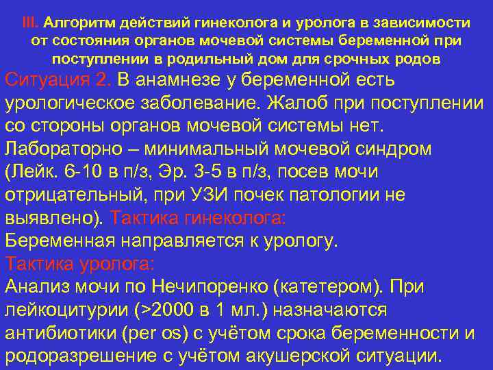 III. Алгоритм действий гинеколога и уролога в зависимости от состояния органов мочевой системы беременной