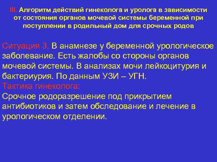 III. Алгоритм действий гинеколога и уролога в зависимости от состояния органов мочевой системы беременной