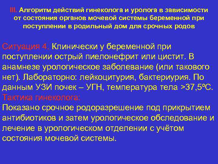 III. Алгоритм действий гинеколога и уролога в зависимости от состояния органов мочевой системы беременной