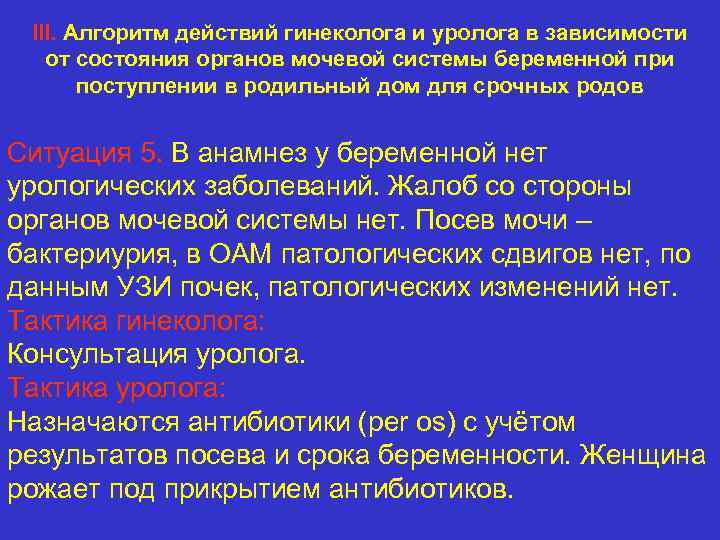 III. Алгоритм действий гинеколога и уролога в зависимости от состояния органов мочевой системы беременной