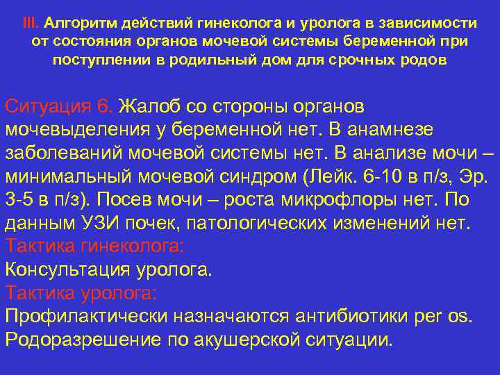 III. Алгоритм действий гинеколога и уролога в зависимости от состояния органов мочевой системы беременной