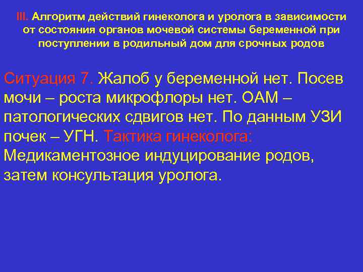 III. Алгоритм действий гинеколога и уролога в зависимости от состояния органов мочевой системы беременной