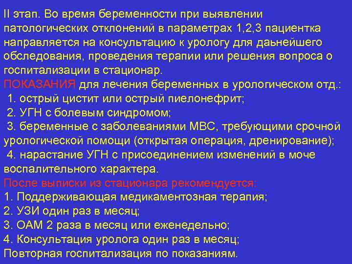 II этап. Во время беременности при выявлении патологических отклонений в параметрах 1, 2, 3