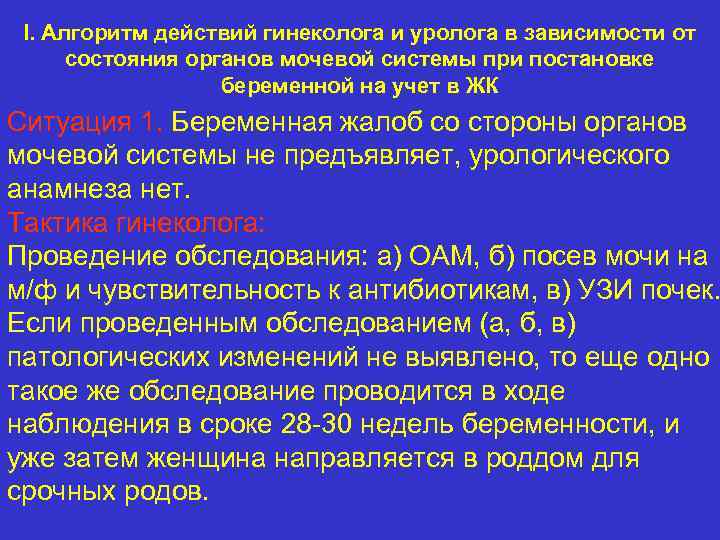 I. Алгоритм действий гинеколога и уролога в зависимости от состояния органов мочевой системы при