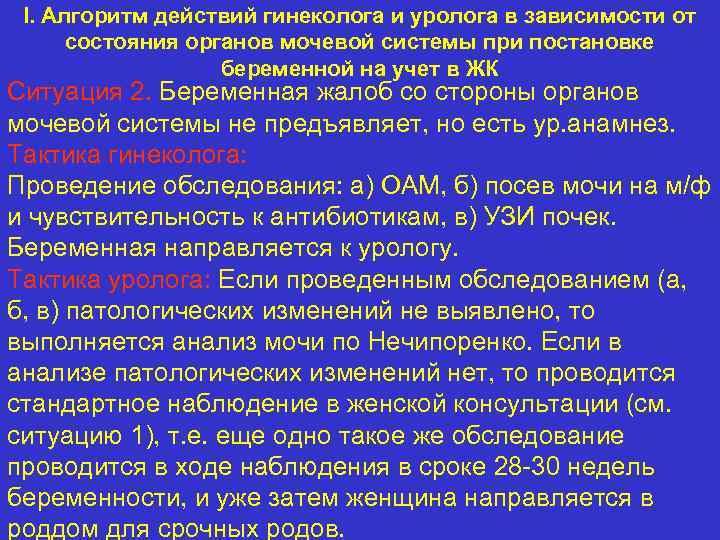 I. Алгоритм действий гинеколога и уролога в зависимости от состояния органов мочевой системы при