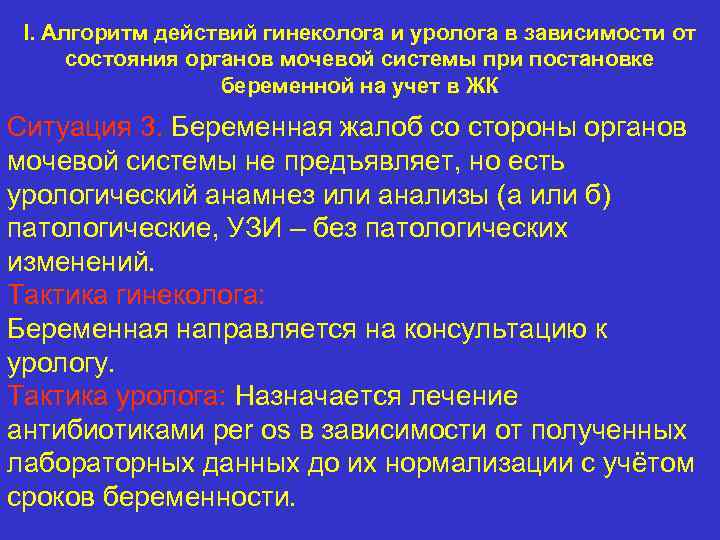 I. Алгоритм действий гинеколога и уролога в зависимости от состояния органов мочевой системы при