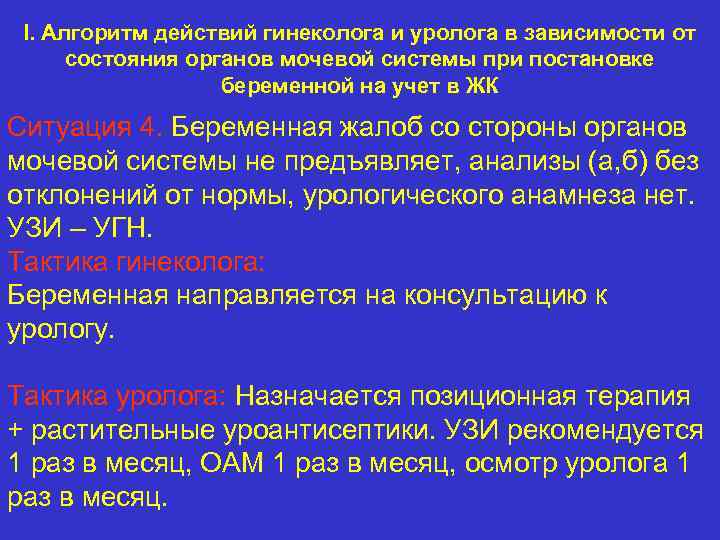 I. Алгоритм действий гинеколога и уролога в зависимости от состояния органов мочевой системы при