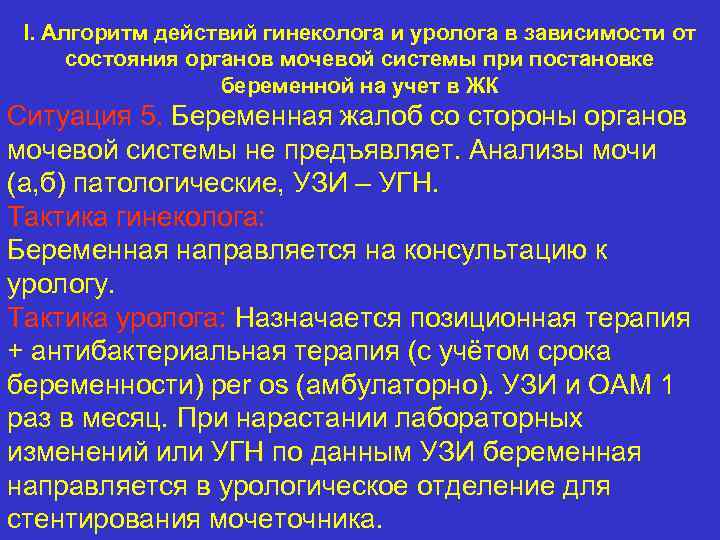 I. Алгоритм действий гинеколога и уролога в зависимости от состояния органов мочевой системы при