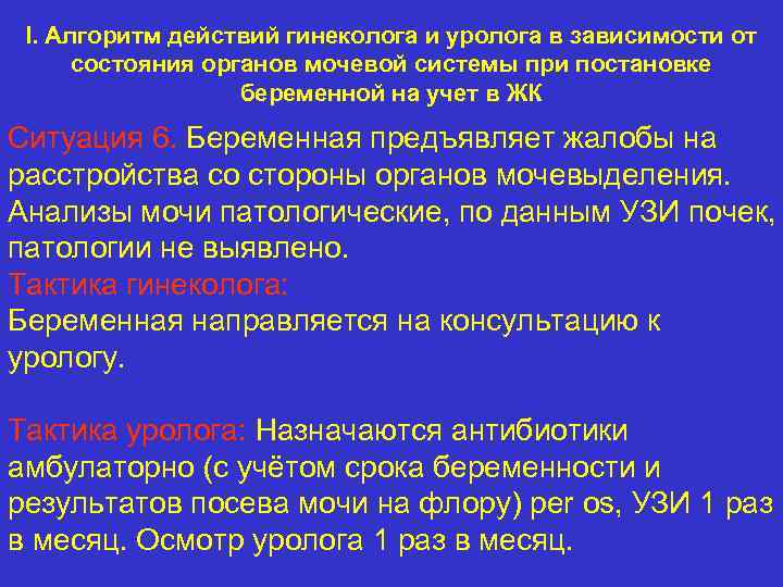 I. Алгоритм действий гинеколога и уролога в зависимости от состояния органов мочевой системы при