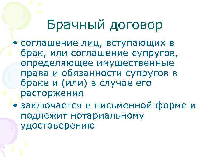 Брачный договор • соглашение лиц, вступающих в брак, или соглашение супругов, определяющее имущественные права