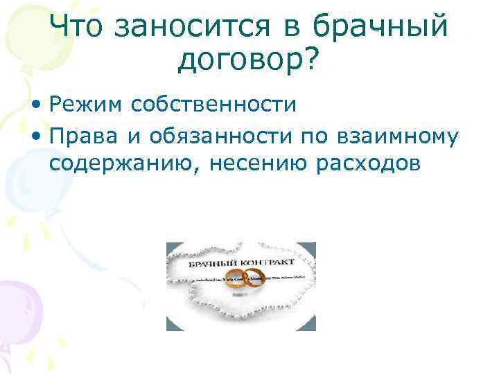 Что заносится в брачный договор? • Режим собственности • Права и обязанности по взаимному